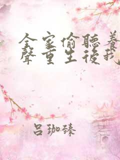 全家偷听养子心声重生后我笑了全集