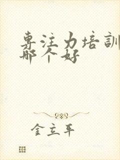 专注力培训机构哪个好