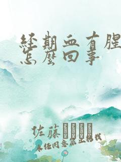 经期血有腥臭味怎么回事