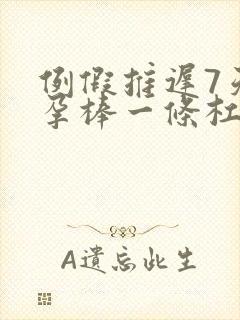 例假推迟7天验孕棒一条杠却怀孕了