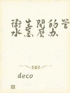 卫生间的管子漏水怎么办