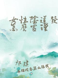 女性阴道发炎该怎么处理