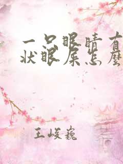 一只眼睛有黄脓状眼屎怎么办