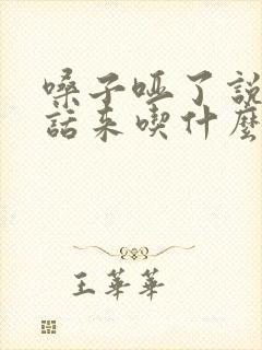 嗓子哑了说不出话来吃什么药