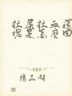 拉屎拉血还有血块是怎么回事