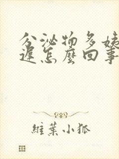 分泌物多姨妈推迟怎么回事