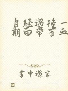 月经过后一个星期白带有血丝怎么回事