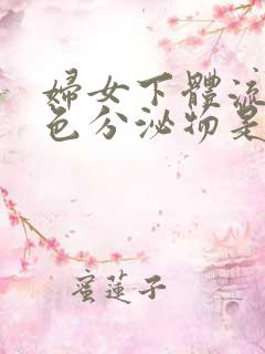 妇女下体流出褐色分泌物是什么原因