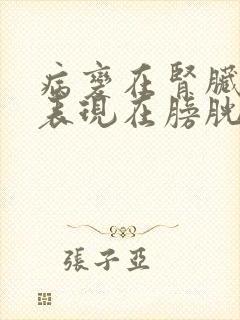 病变在肾脏临床表现在膀胱的疾病是