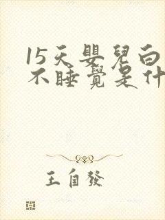 15天婴儿白天不睡觉是什么原因