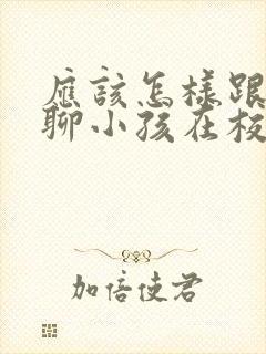 应该怎样跟老师聊小孩在校的情况