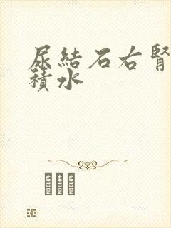 尿结石右肾轻度积水