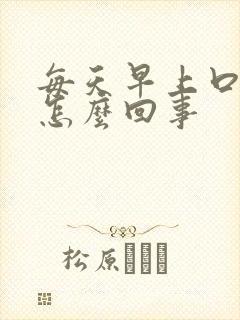 每天早上口苦是怎么回事