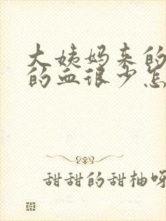 大姨妈来的褐色的血很少怎么回事