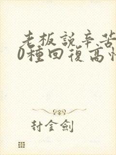 老板说辛苦了10种回复高情商