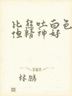 比熊吐白色粘液但精神好