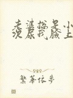 老婆总是小便每次尿我脸上