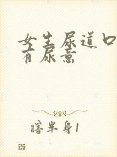 女生尿道口一直有尿意