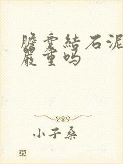 胆囊结石泥沙性严重吗