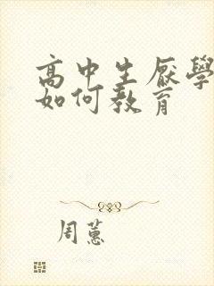 高中生厌学家长如何教育