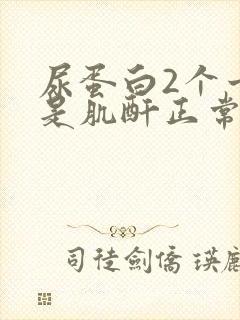 尿蛋白2个十但是肌酐正常怎么回事