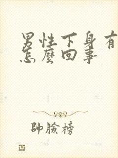 男性下身有臭味怎么回事