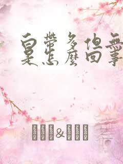 白带多但无异味是怎么回事