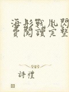 海彤战胤闪婚免费阅读完整版