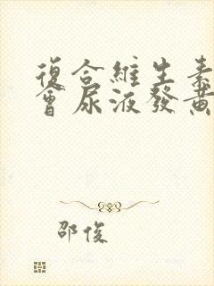 复合维生素b片会尿液发黄