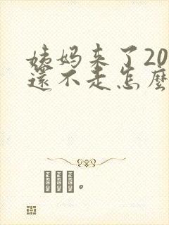 姨妈来了20天还不走怎么办