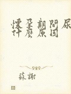 怀孕期间尿多是什么原因