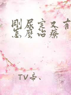 刚尿完又有尿意怎么治疗