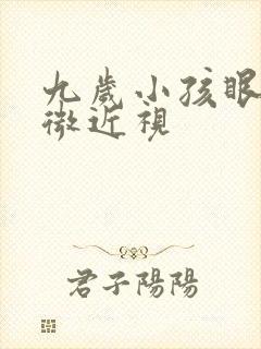 九岁小孩眼睛轻微近视