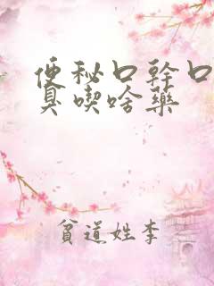 便秘口干口苦口臭吃啥药