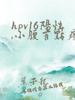 hpv16阳性,小腹有点疼