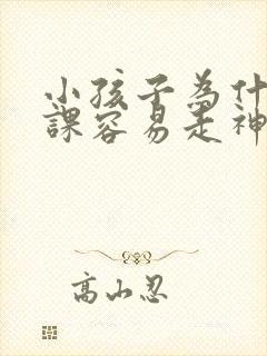 小孩子为什么上课容易走神