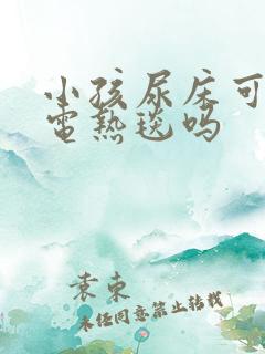 小孩尿床可以用电热毯吗