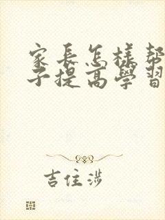 家长怎样帮助孩子提高学习成绩