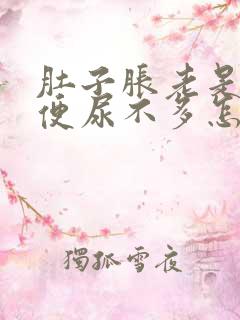 肚子胀老是想小便尿不多怎么回事