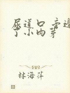 尿道口 旁边长了小肉芽