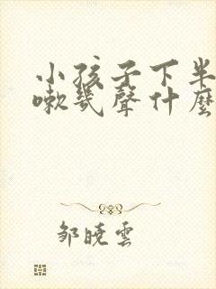 小孩子下半夜咳嗽几声什么原因