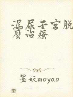 漏尿子宫脱垂怎么治疗