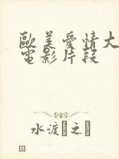 欧美爱情大尺度电影片段