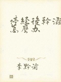 停经后干涩疼痛怎么办