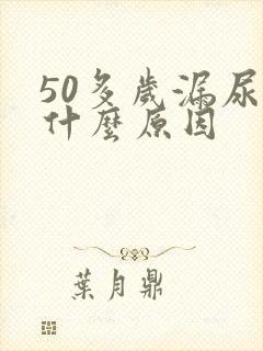 50多岁漏尿是什么原因