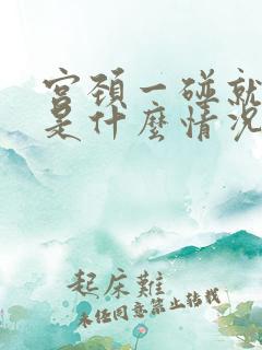 宫颈一碰就出血是什么情况