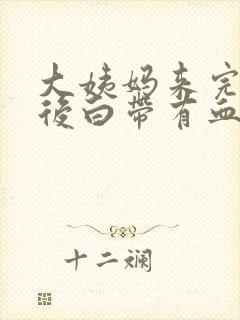 大姨妈来完几天后白带有血丝