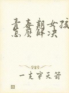 青春期女孩厌学怎么解决