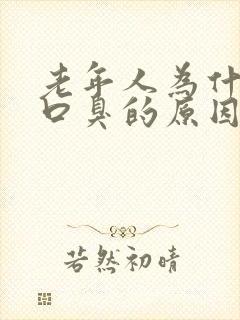 老年人为什么有口臭的原因