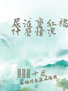 尿液变红褐色是什么情况